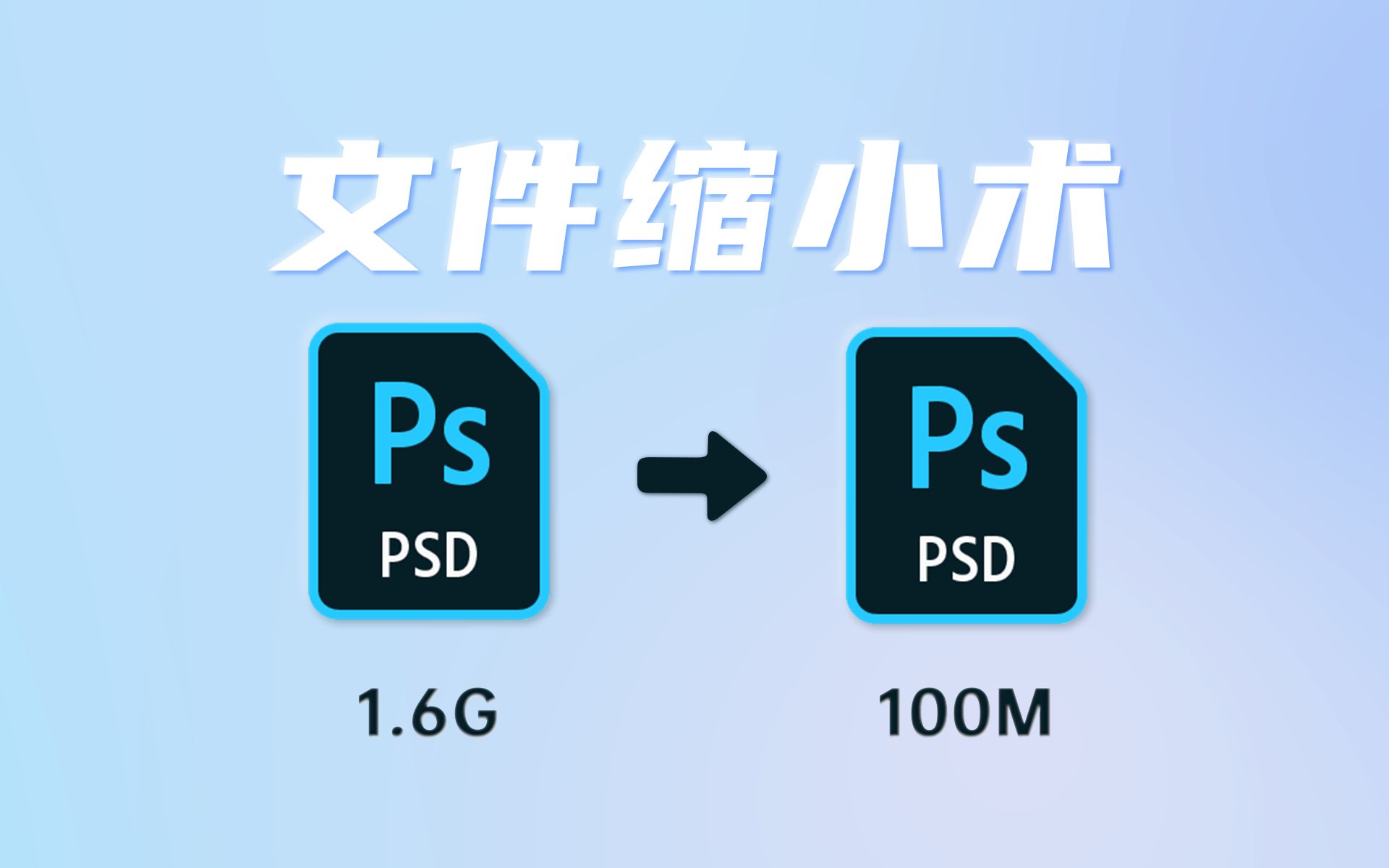 【PS脚本】一招减小psd文件大小